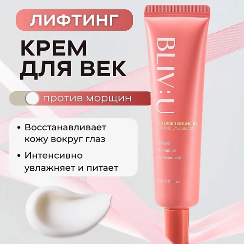 

BLIV:U Коллагеновый лифтинг-крем для век против морщин Collagen Bouncing Firming Eye Cream 30.0, Коллагеновый лифтинг-крем для век против морщин Collagen Bouncing Firming Eye Cream