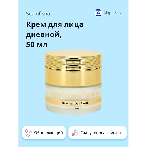 SEA OF SPA Крем для лица дневной GOLD BENEFITS с гиалуроновой кислотой 500 1190₽