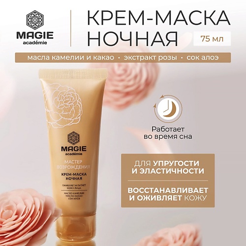 

MAGIE ACADEMIE Крем-маска ночная для лица Мастер возрождения 70.0, Крем-маска ночная для лица Мастер возрождения