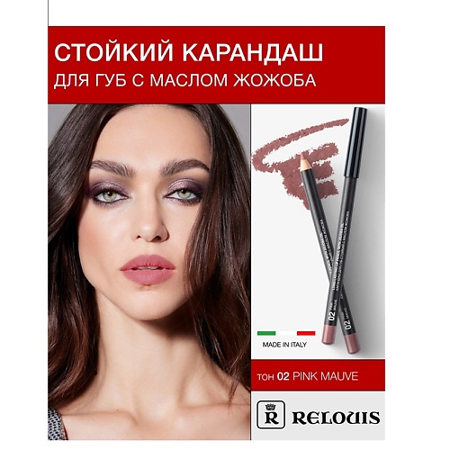 RELOUIS Карандаш для губ стойкий с маслом жожоба 343₽