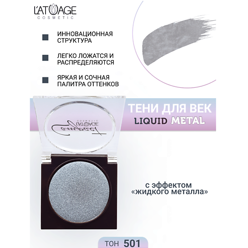 

L'ATUAGE COSMETIC Тени для век Compact Liquid Metal моно, Тени для век Compact Liquid Metal моно