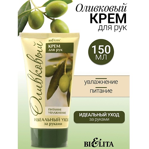 

БЕЛИТА Крем для рук LIFT(ОЛИВКОВАЯ) 150.0, Крем для рук LIFT(ОЛИВКОВАЯ)