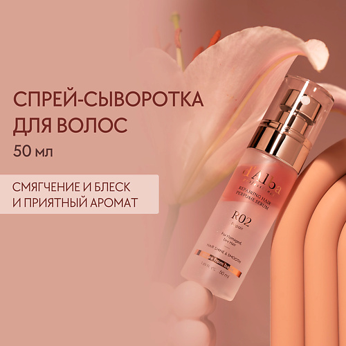 

D`ALBA Восстанавливающая сыворотка для волос Professional Repairing Hair Perfume Serum 50.0, Восстанавливающая сыворотка для волос Professional Repairing Hair Perfume Serum