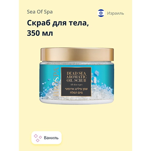 SEA OF SPA Скраб для тела BIOSPA Ваниль 350.0