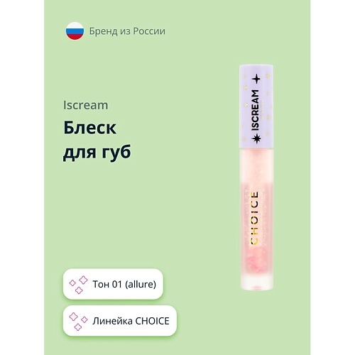 ISCREAM Блеск для губ CHOICE 219₽