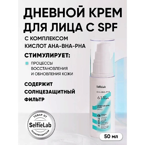 SELFIELAB Крем для лица с SPF увлажняющий с гиалуроновой кислотой 379₽