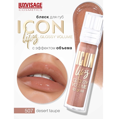 

LUXVISAGE Блеск для губ с эффектом объема ICON lips glossy volume, Блеск для губ с эффектом объема ICON lips glossy volume