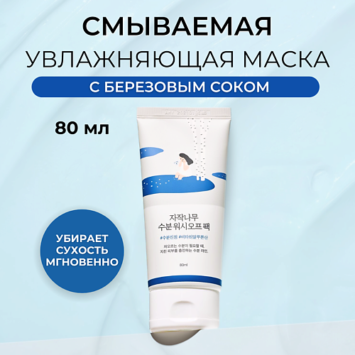 

ROUND LAB Увлажняющая маска для лица Birch Juice Moisturizing Wash Off Pack 80.0, Увлажняющая маска для лица Birch Juice Moisturizing Wash Off Pack