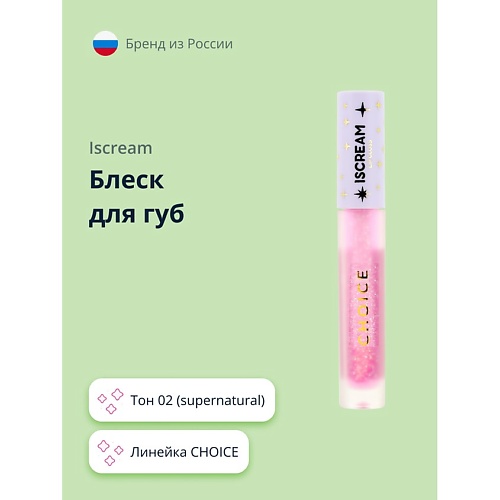 ISCREAM Блеск для губ CHOICE 219₽