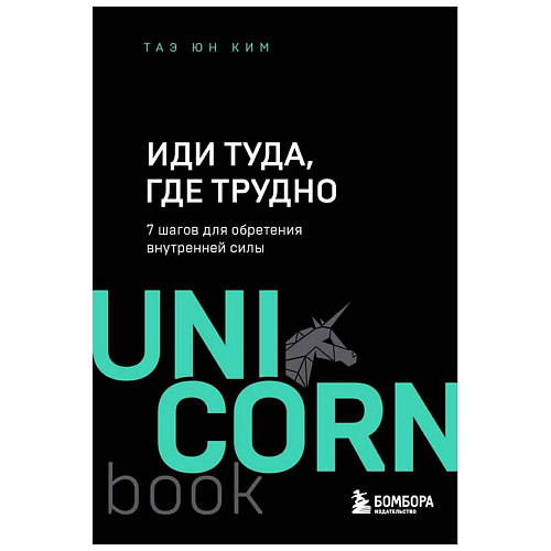 

ЭКСМО Книга Иди туда, где трудно. 7 шагов для обретения внутренней силы. 16+, Книга Иди туда, где трудно. 7 шагов для обретения внутренней силы. 16+