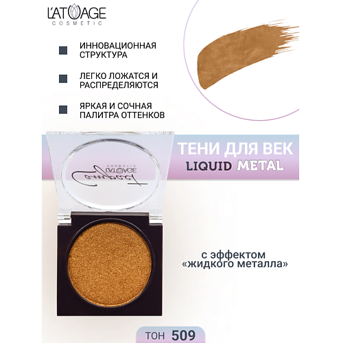 

L'ATUAGE COSMETIC Тени для век Compact Liquid Metal моно, Тени для век Compact Liquid Metal моно