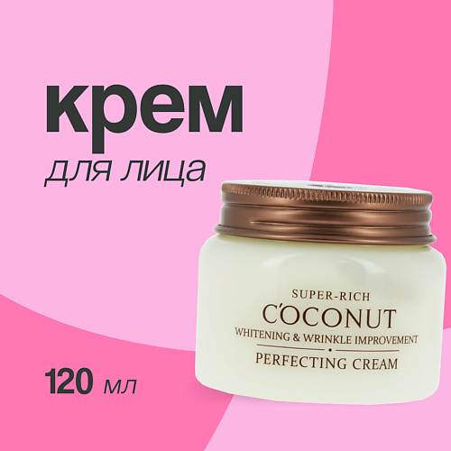 ESFOLIO Крем для лица SUPER-RICH COCONUT совершенствующий 1200 1290₽