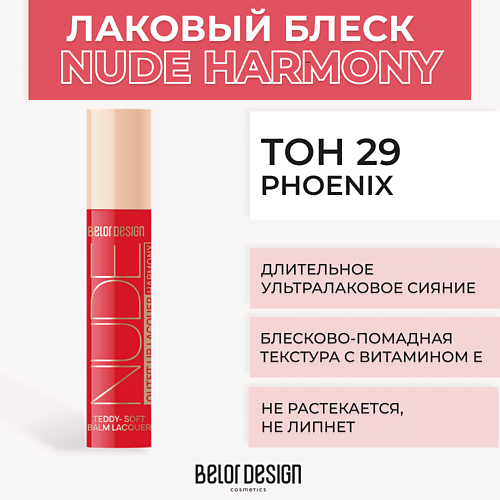 

BELOR DESIGN Лаковый блеск для губ NUDE HARMONY Outfit Lip, Лаковый блеск для губ NUDE HARMONY Outfit Lip