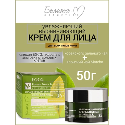 

БЕЛИТА-М Крем для лица день-ночь увлажнение для всех типов кожи 25+ EGCG Korean GREEN TEA 50.0, Крем для лица день-ночь увлажнение для всех типов кожи 25+ EGCG Korean GREEN TEA