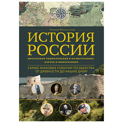 

ЭКСМО История России. Визуальная энциклопедия в иллюстрациях, картах, История России. Визуальная энциклопедия в иллюстрациях, картах