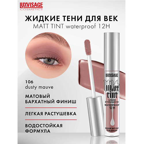 

LUXVISAGE Тени жидкие матовые Matt tint waterproof 12H, Тени жидкие матовые Matt tint waterproof 12H