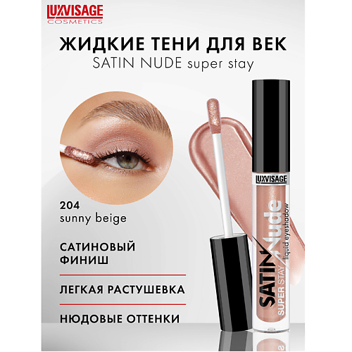 

LUXVISAGE Тени для век жидкие LUXVISAGE SATIN Nude super stay, Тени для век жидкие LUXVISAGE SATIN Nude super stay