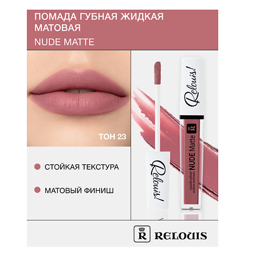 RELOUIS Помада губная жидкая матовая Nude Matte