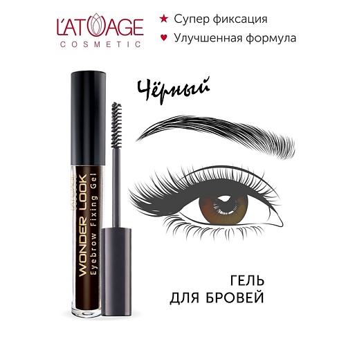 

L'ATUAGE COSMETIC Гель для стилизации бровей "WONDER LOOK", Гель для стилизации бровей "WONDER LOOK"