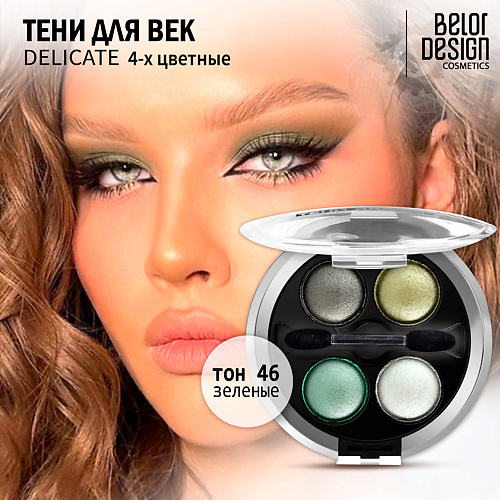 

BELOR DESIGN Тени для век Delicate, Тени для век Delicate