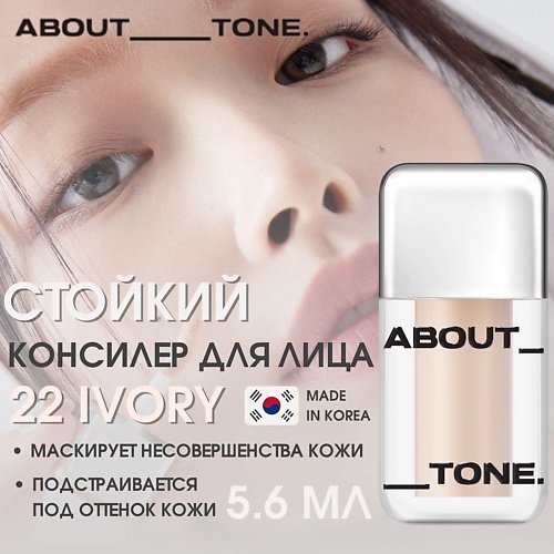 

ABOUT TONE Стойкий консилер Skin Layer Cover Fit Concealer, Стойкий консилер Skin Layer Cover Fit Concealer