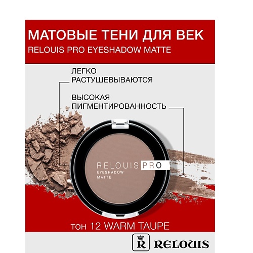 RELOUIS Тени Pro Eyeshadow Matte