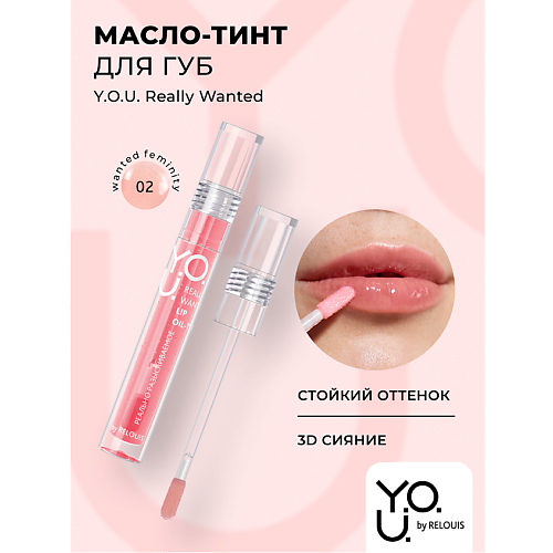 

RELOUIS Масло-тинт для губ Y.O.U.Really Wanted 7.0, Масло-тинт для губ Y.O.U.Really Wanted