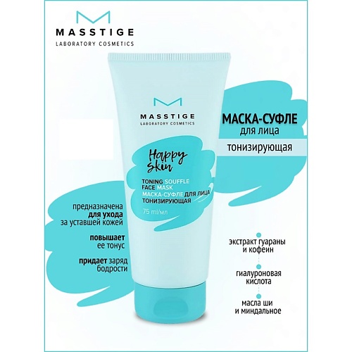 MASSTIGE Маска-суфле для лица тонизирующая HAPPY SKIN 750 423₽