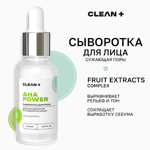 CLEAN+ Сыворотка для лица AHA POWER