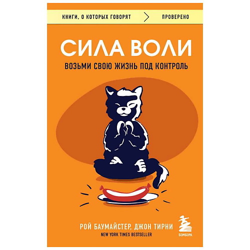 

ЭКСМО Книга Сила воли. Возьми свою жизнь под контроль. 16+, Книга Сила воли. Возьми свою жизнь под контроль. 16+