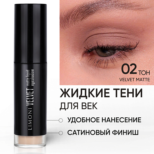 

LIMONI Жидкие тени для век "Velvet Matte Liquid Eye Shadow", Жидкие тени для век "Velvet Matte Liquid Eye Shadow"