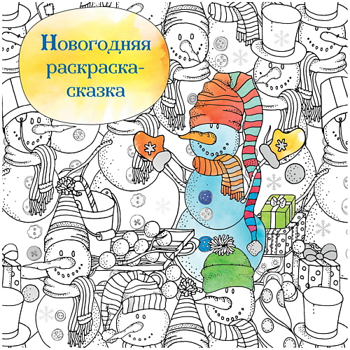 

ЭКСМО Новогодняя раскраска-сказка для творчества и вдохновения (Снеговик), Новогодняя раскраска-сказка для творчества и вдохновения (Снеговик)