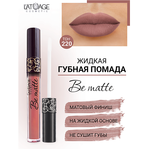 L'ATUAGE COSMETIC Помада губная жидкая 