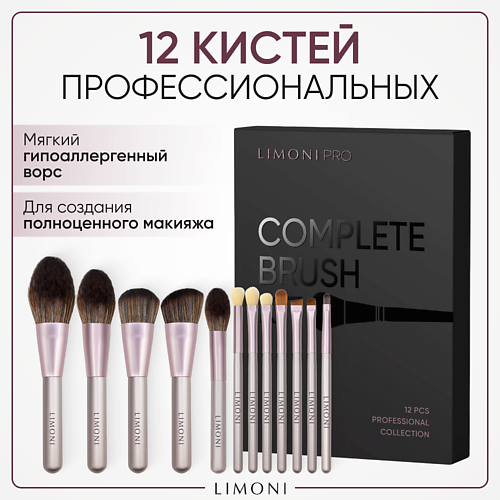 

LIMONI Набор кистей "Complete Brush Kit" (12 кистей), Набор кистей "Complete Brush Kit" (12 кистей)