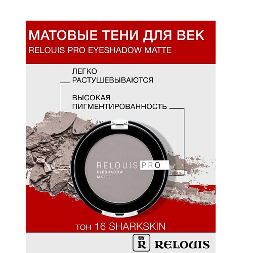 RELOUIS Тени Pro Eyeshadow Matte