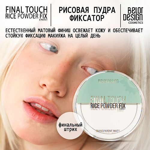 BELOR DESIGN Пудра-фиксатор рисовая Final touch