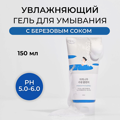 ROUND LAB Гель для умывания с березовым соком Birch Juice Moisturizing Cleanser 150.0