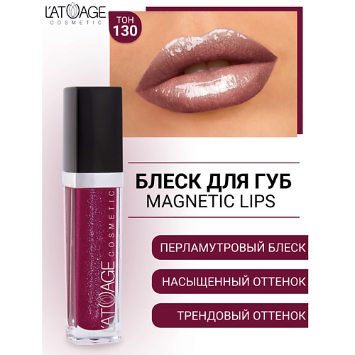 L'ATUAGE COSMETIC Блеск для губ MAGNETIC LIPS