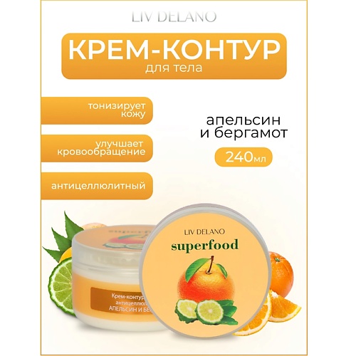 LIV DELANO Крем-контур для тела антицеллюлитный Апельсин и бергамот Superfood 2400 500₽