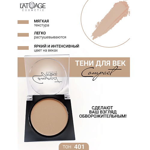 

L'ATUAGE COSMETIC Тени для век Compact моно, Тени для век Compact моно