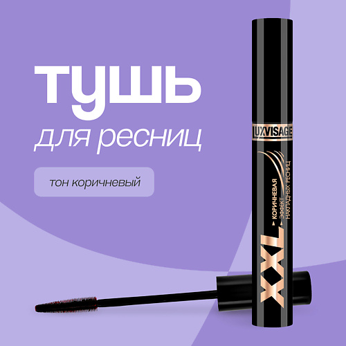 

LUXVISAGE Тушь для ресниц XXL эффект накладных ресниц, Тушь для ресниц XXL эффект накладных ресниц