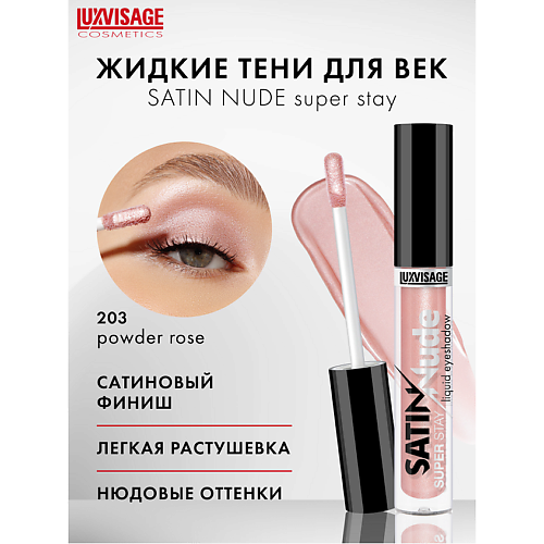 

LUXVISAGE Тени для век жидкие LUXVISAGE SATIN Nude super stay, Тени для век жидкие LUXVISAGE SATIN Nude super stay