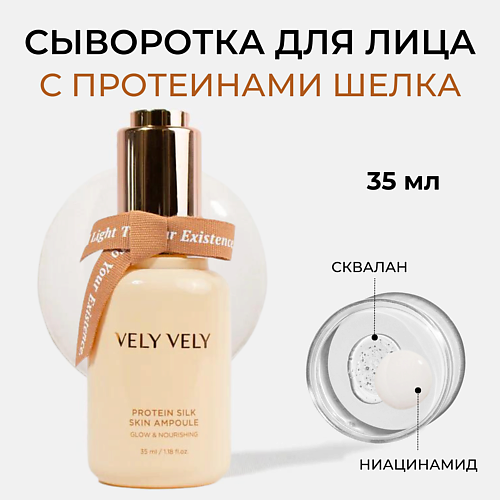 VELY VELY Сыворотка для лица с шёлком Protein Silk Skin Ampoule 35.0