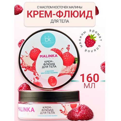 

BELKOSMEX Крем-флюид для тела с маслом косточек малины MALINKA line 160.0, Крем-флюид для тела с маслом косточек малины MALINKA line