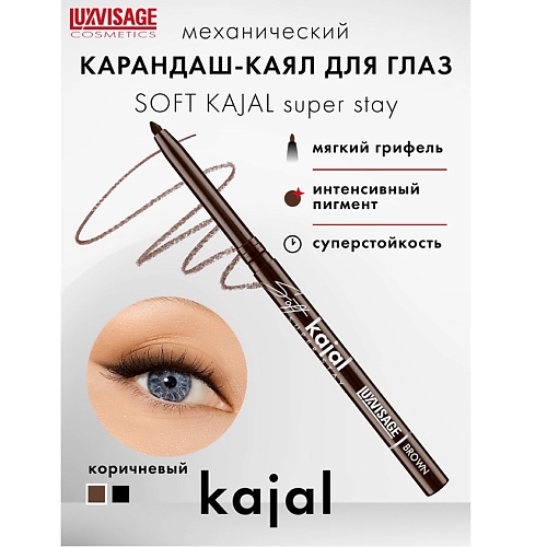 

LUXVISAGE Карандаш-каял для глаз механический Soft kajal super stay, Карандаш-каял для глаз механический Soft kajal super stay