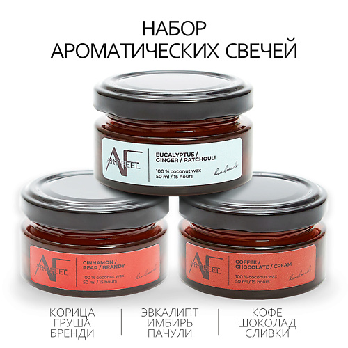 

ART FEEL Набор ароматических свечей 3шт (кофе/груша/имбирь) 150.0, Набор ароматических свечей 3шт (кофе/груша/имбирь)