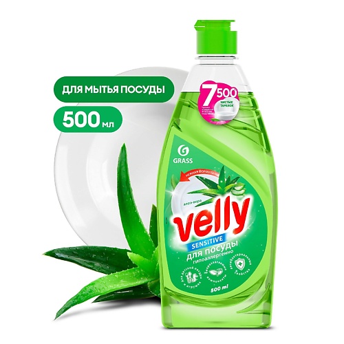 GRASS Velly Средство для мытья посуды  «Sensitive» алоэ вера 500.0