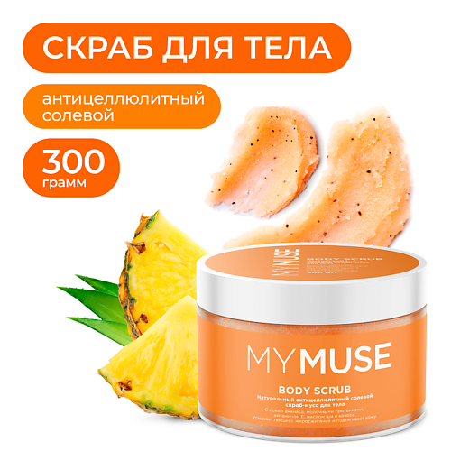 MY MUSE Натуральный антицеллюлитный солевой скраб-мусс для тела 3000 379₽