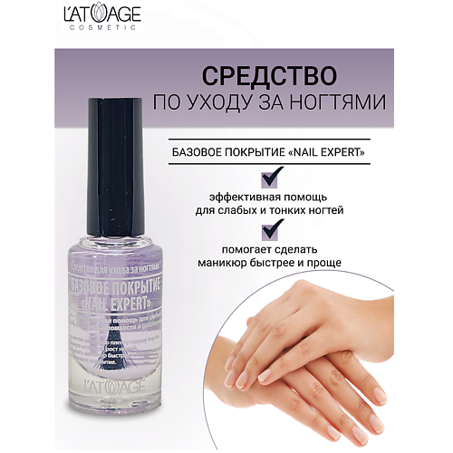 L'ATUAGE COSMETIC Средство для ногтей БАЗОВОЕ ПОКРЫТИЕ NAIL EXPERT