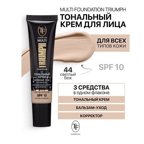 TF Крем тональный MULTI FOUNDATION Triumph SPF10